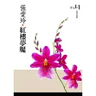 紅樓夢魘 [張愛玲典藏新版]