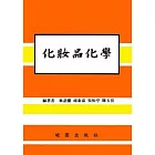 化妝品化學