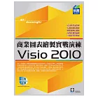 Visio 2010 商業圖表繪製實戰演練(附範例VCD)