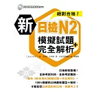 新日檢N2模擬試題＋完全解析（附1MP3）