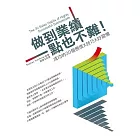 做到業績一點也不難！：成功的30個態度X技巧X好習慣