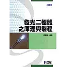 發光二極體之原理與製程(第三版)