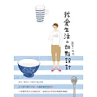 我愛生活加點設計