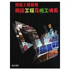 假設工程及施工機具（營造工程管理實務3）
