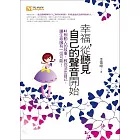 幸福，從聽見自己的聲音開始