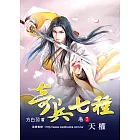 奇兵七種 (卷7) 天權【32K】
