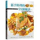 新手料理的99個秘訣：松露玫瑰的魔法廚房