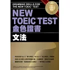 NEW TOEIC TEST金色證書-文法