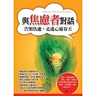 與焦慮者對話：告別焦慮，走進心靈春天
