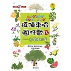 逗陣來唱囝仔歌IV：台灣植物篇