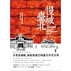 慢城 臺北：古蹟達人帶你看歷史建築、逛老街
