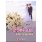 婚姻與家庭：配偶及家人間的溝通和調適
