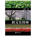 跨文化管理