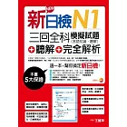 新日檢N1聽解＋三回全科模擬試題（言語知識、聽解）＋完全解析（18k+mp3）