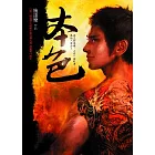 本色