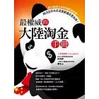 最權威的大陸淘金手冊
