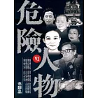 危險人物 Ⅵ