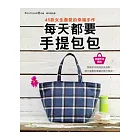 每天都要手提包包