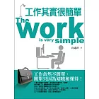 工作其實很簡單