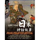 流傳千年的日本神話故事
