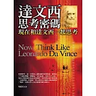 達文西思考密碼：現在和達文西一起思考