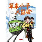單車小子大冒險