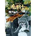 貓戰士四部曲星預兆之二：戰聲漸近