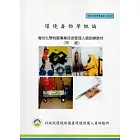 環境毒物學概論：毒性化學物質專業技術管理人員訓練教材(甲級):環保證照訓練叢書003-027