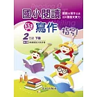 國小閱讀與寫作指引<2年級>下冊