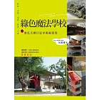 綠色魔法學校：傻瓜兵團打造零碳綠建築