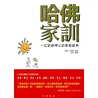 哈佛家訓：一位哈佛博士的家教經典