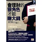 會理財的狠角色才能賺大錢：理財專家不告訴你的20個賺錢密技