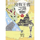 沒有王者之路《幾何原本》