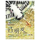 斑馬花花：好朋友（中英對照）：愛，從我開始（雙語繪本附CD/普及版）