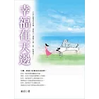 幸福在天邊