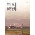 樂光流影：台灣流行音樂思路