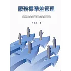 服務標準差管理：服務作業品質最小變異管理