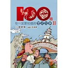 100個你一定要知道的歷史故事Ⅱ