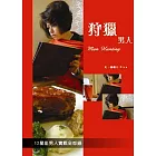 狩獵男人：12星座男人實戰全都錄