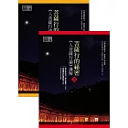 菩薩行的祕密：《入菩薩行論》講解（上下冊）