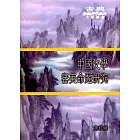 中國文學審美命題研究