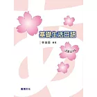 基礎生活日語