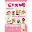 瘦身美腸湯