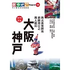 新版大阪神戶散步地圖