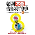 老闆不會告訴你的事：有機會成為CEO的員工，這8種除外！