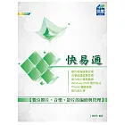 數位照片、音樂、影片的編修與管理 快易通