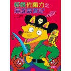 怪傑佐羅力4：怪傑佐羅力之海盜尋寶記