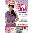 變妝．潮