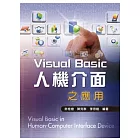 Visual Basic人機介面之應用