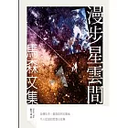 漫步星雲間
